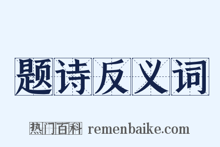 题诗反义词是什么意思的图片